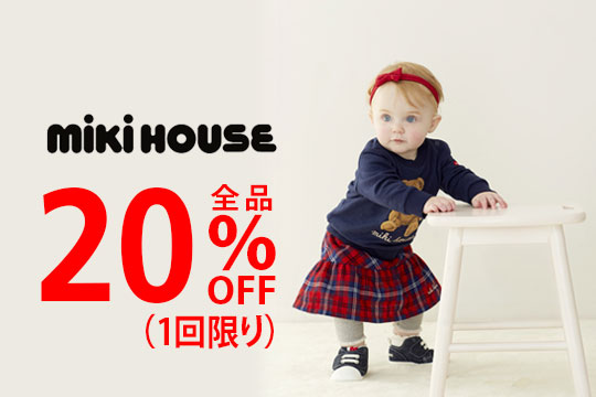 日本の子供服ブランド「ミキハウス」全品20% OFF！ – リダックくらぶ